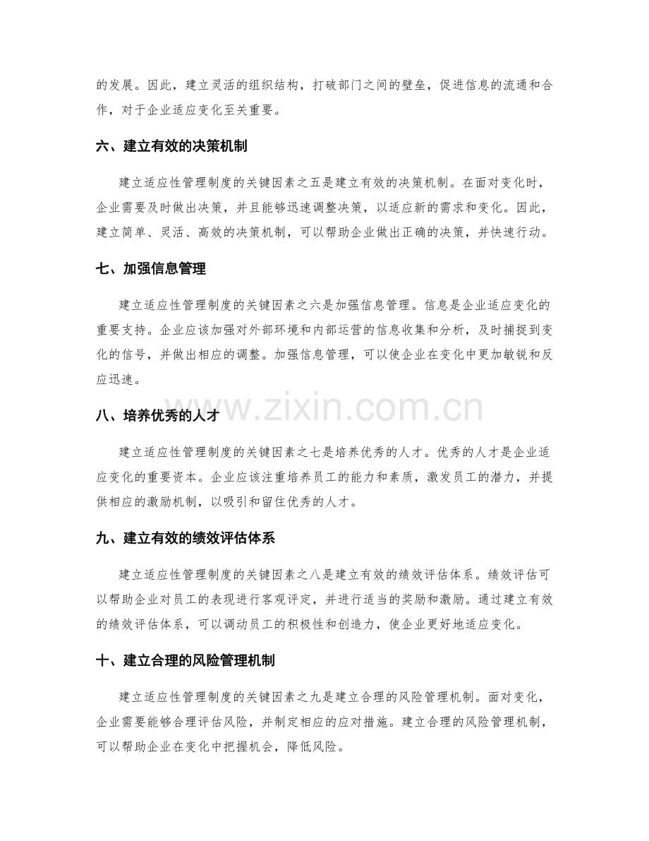 建立适应性管理制度的关键因素.docx_第2页