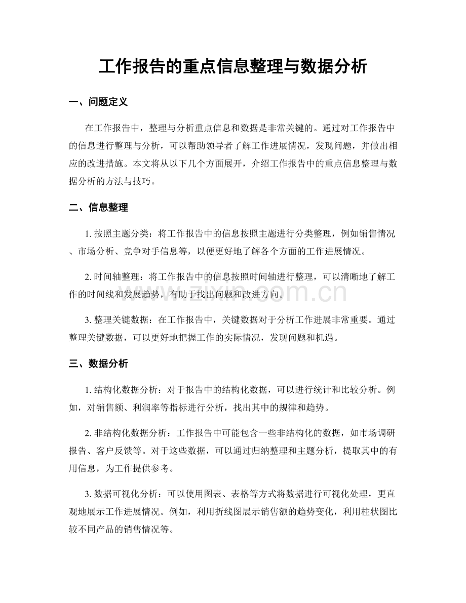 工作报告的重点信息整理与数据分析.docx_第1页