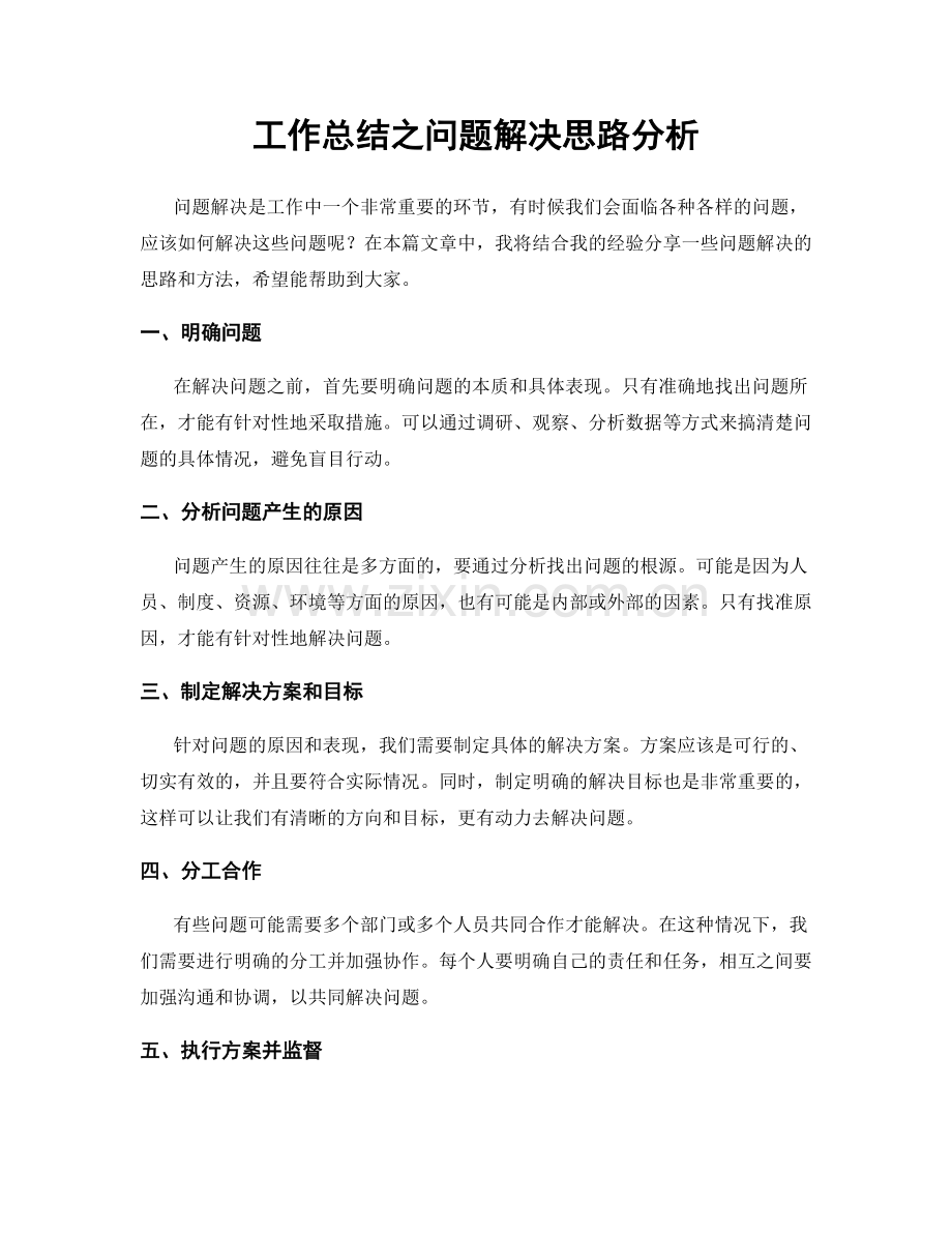 工作总结之问题解决思路分析.docx_第1页