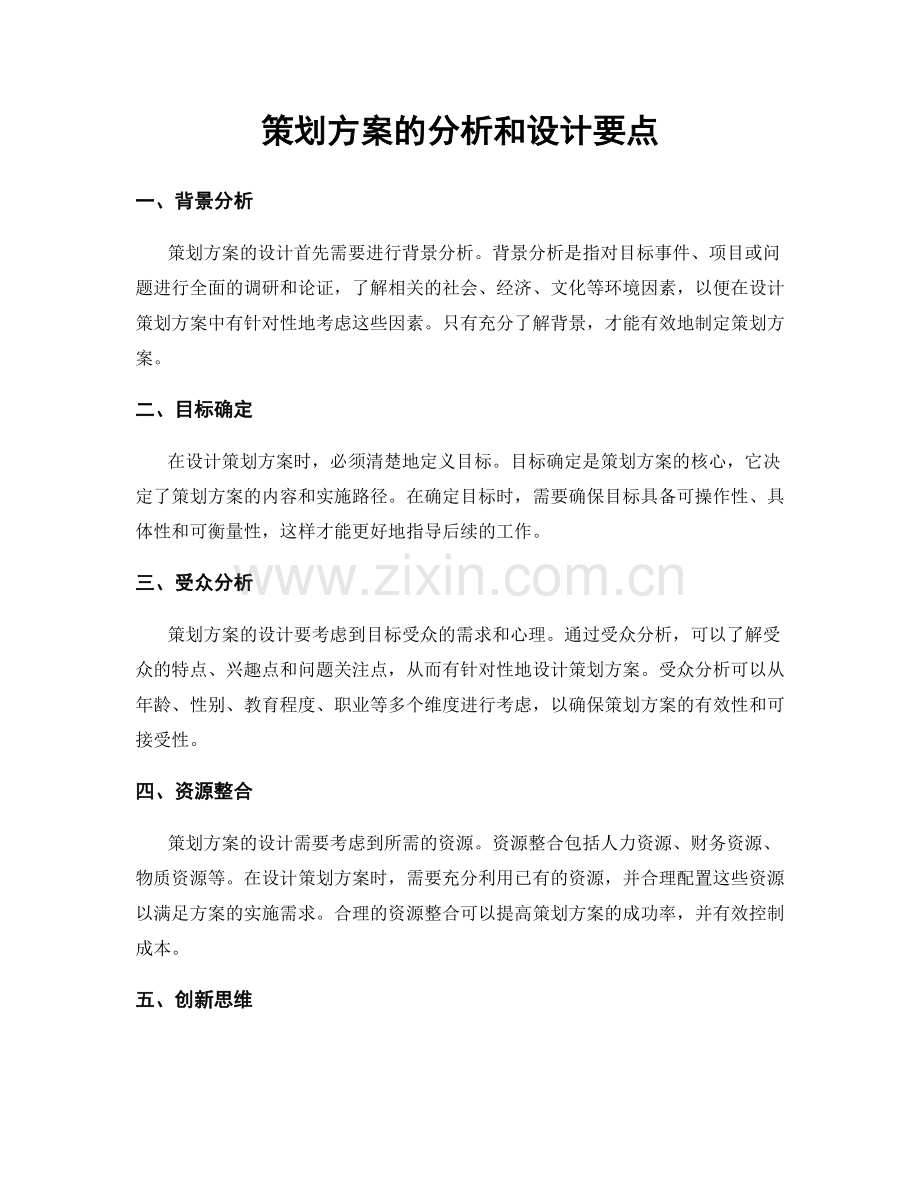 策划方案的分析和设计要点.docx_第1页