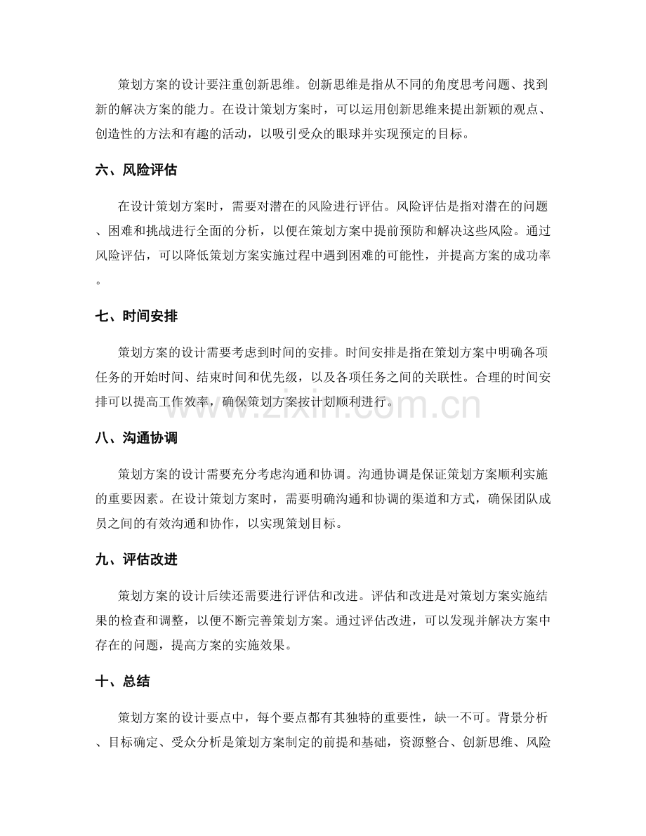 策划方案的分析和设计要点.docx_第2页