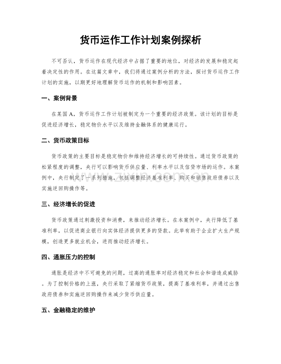 货币运作工作计划案例探析.docx_第1页