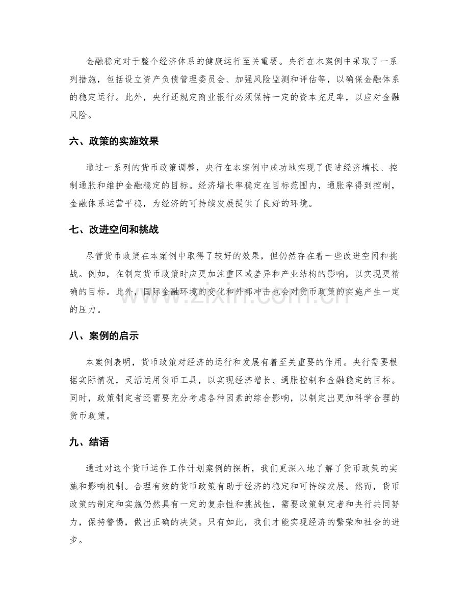 货币运作工作计划案例探析.docx_第2页