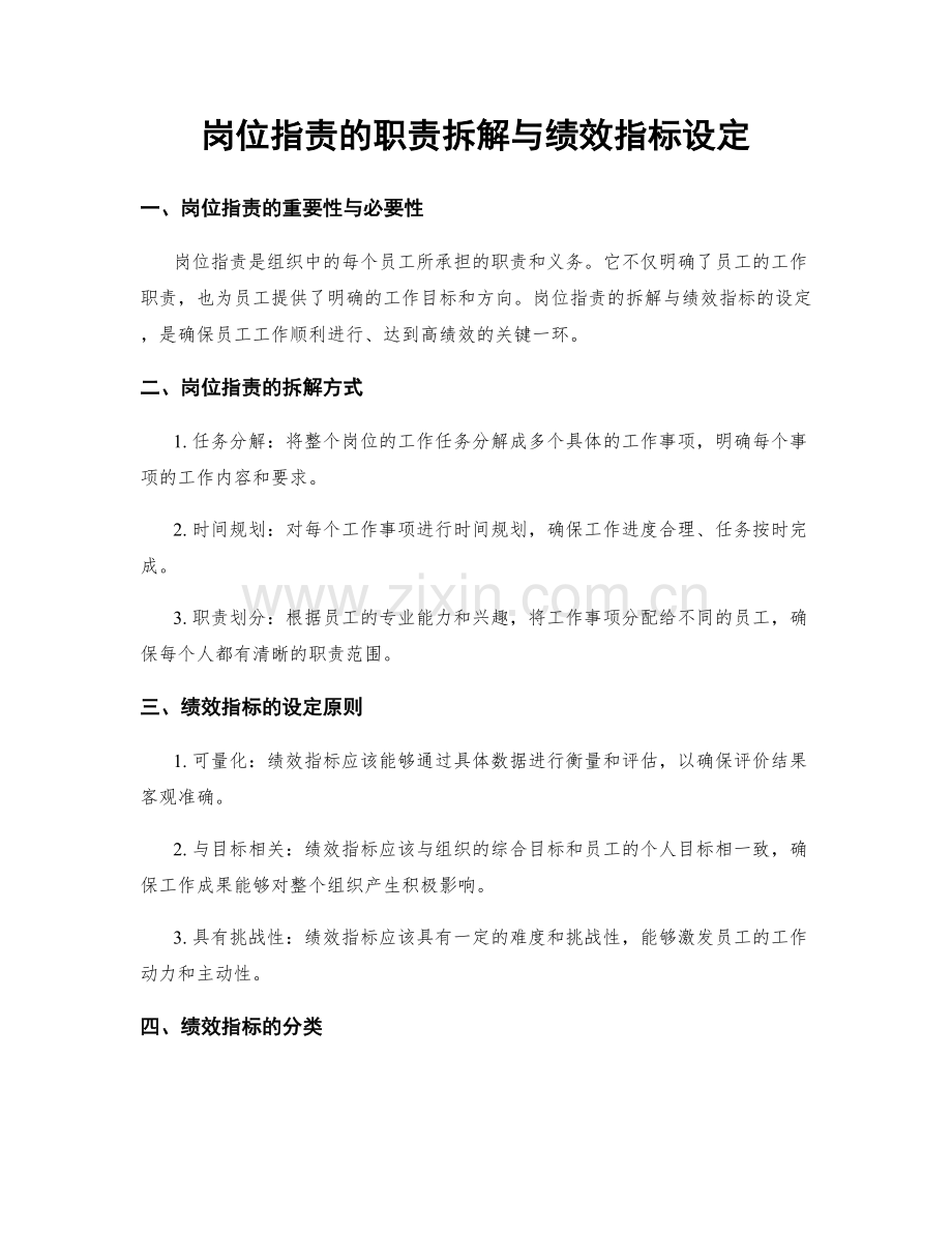 岗位职责的职责拆解与绩效指标设定.docx_第1页