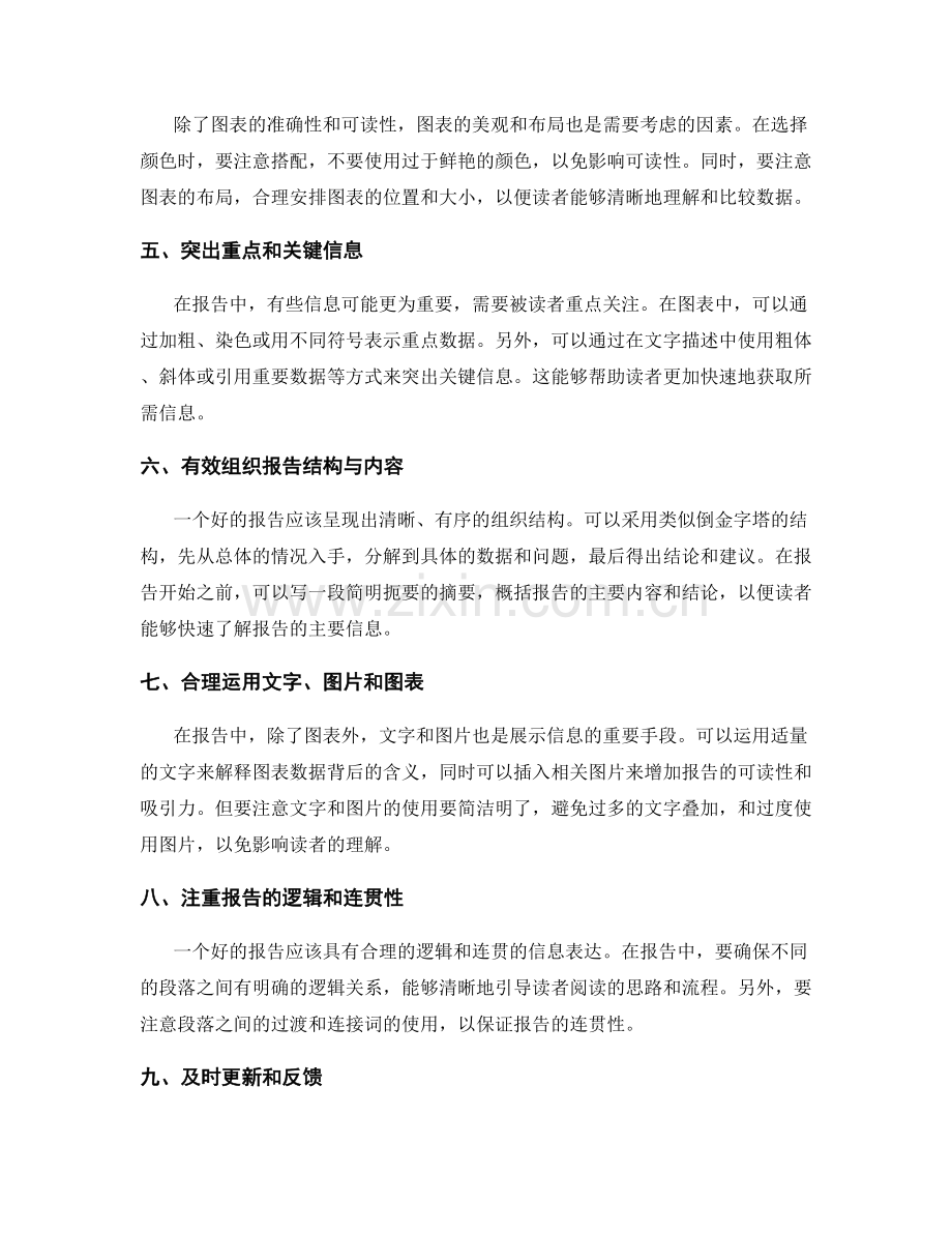 工作报告的信息整理与图表展示技巧.docx_第2页