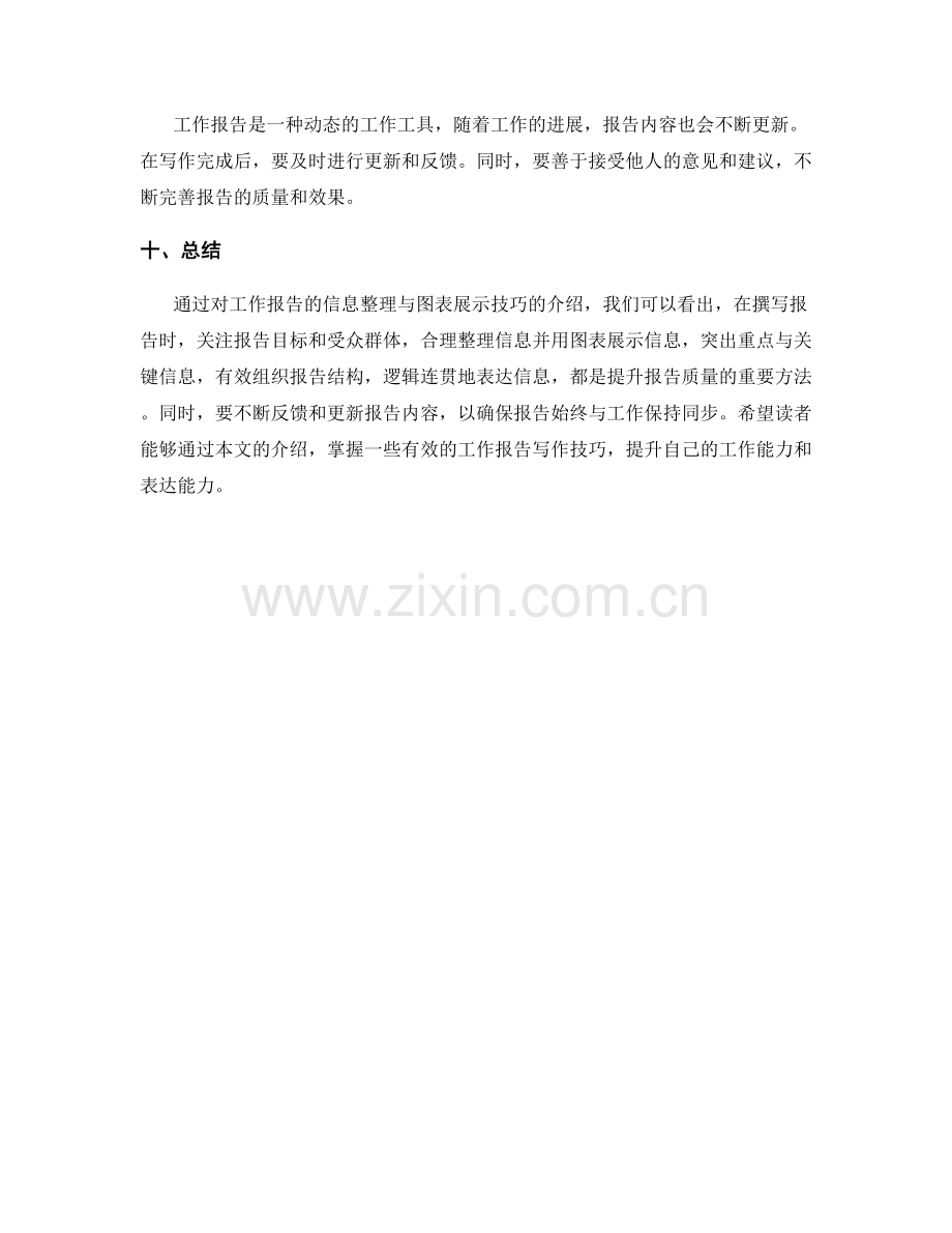 工作报告的信息整理与图表展示技巧.docx_第3页