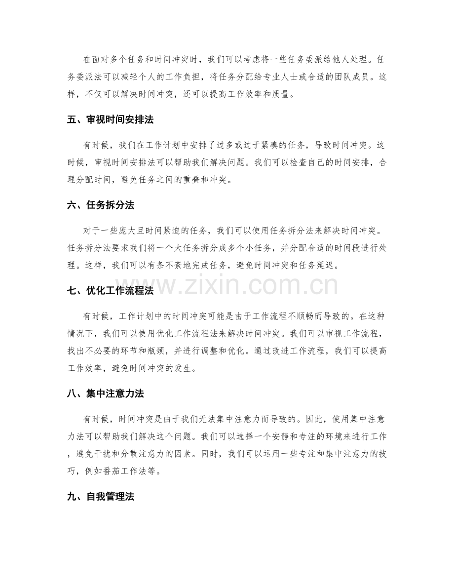 解决工作计划的时间冲突方法研究.docx_第2页