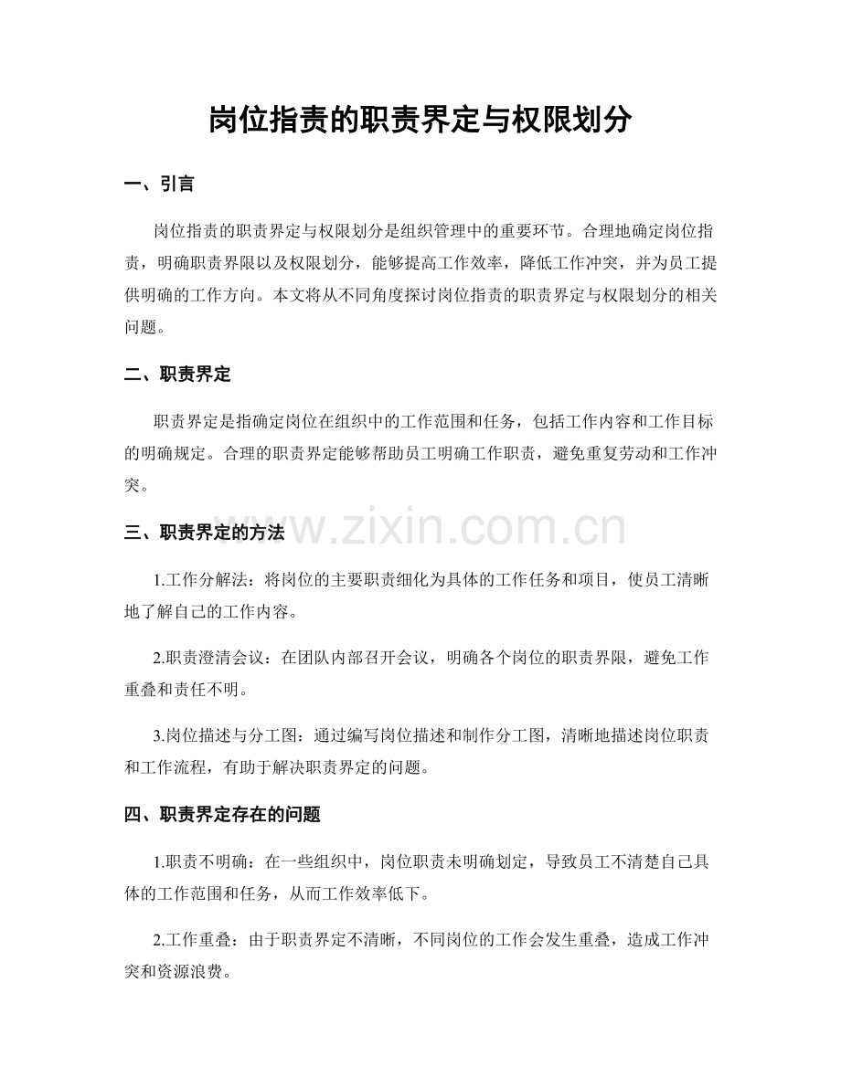 岗位职责的职责界定与权限划分.docx_第1页