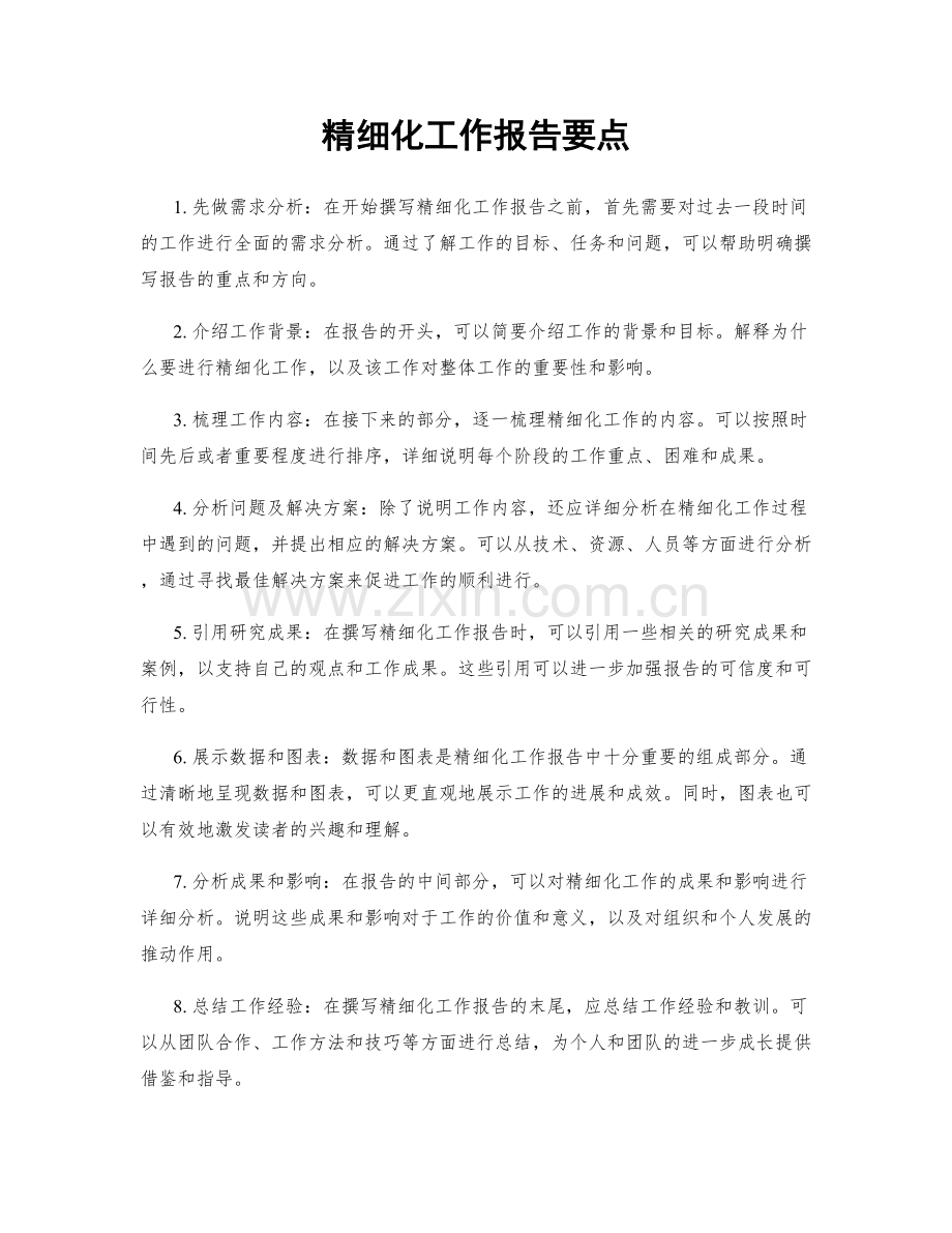 精细化工作报告要点.docx_第1页