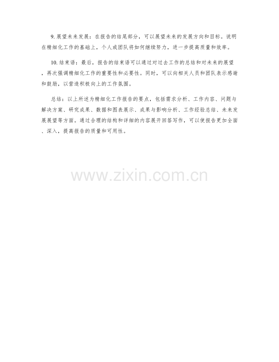 精细化工作报告要点.docx_第2页