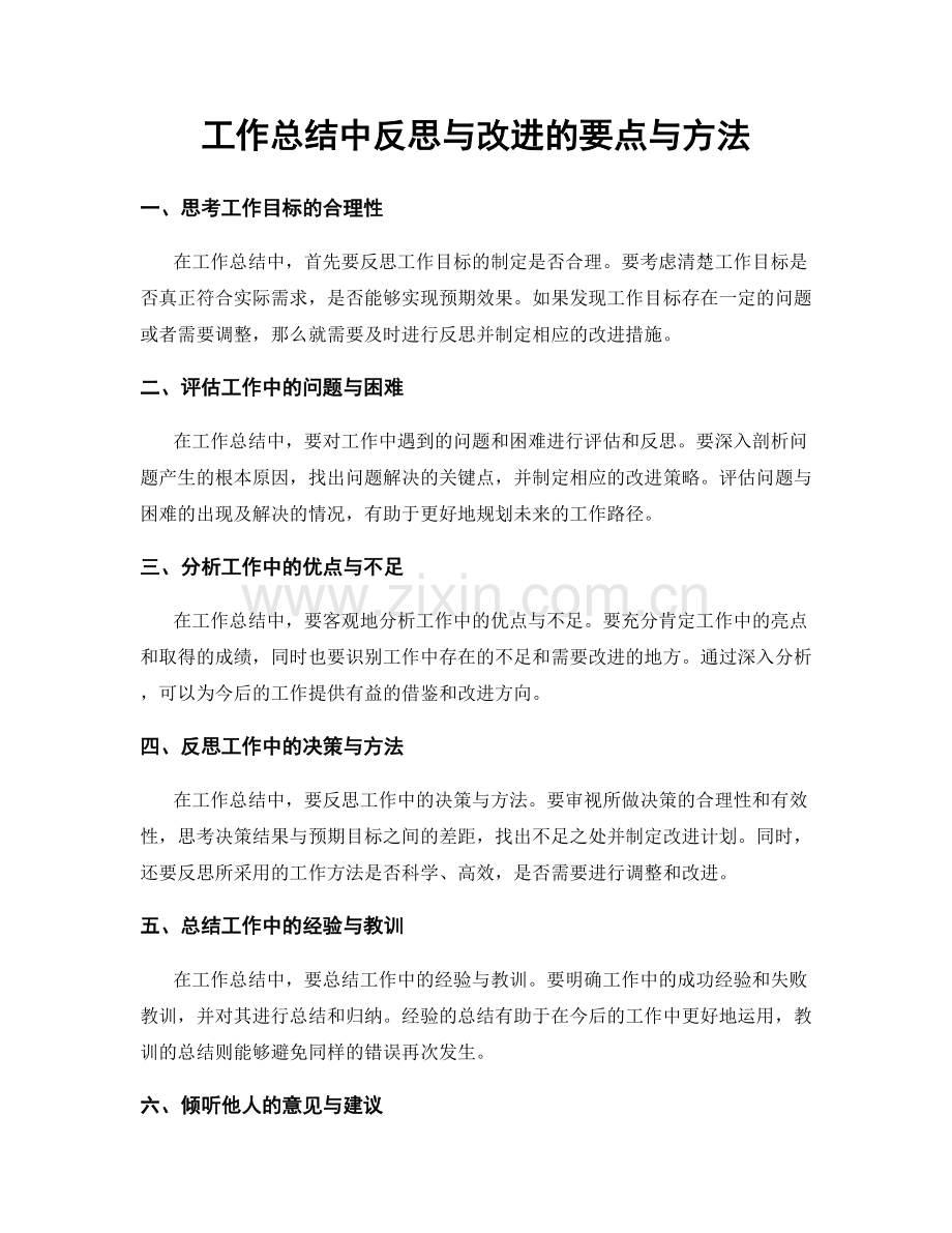 工作总结中反思与改进的要点与方法.docx_第1页