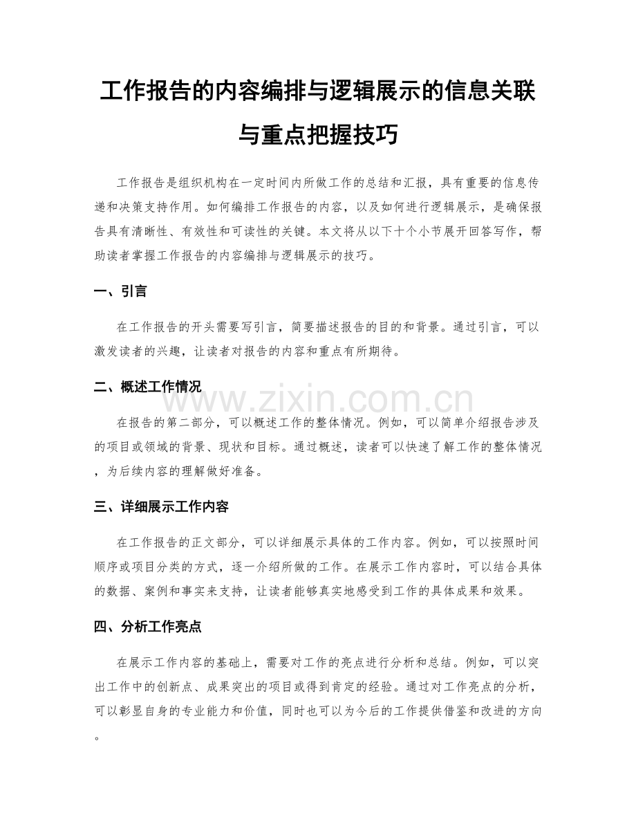 工作报告的内容编排与逻辑展示的信息关联与重点把握技巧.docx_第1页