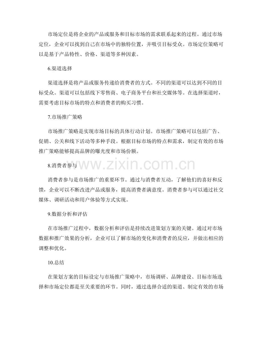 策划方案的目标设定与市场推广策略.docx_第2页