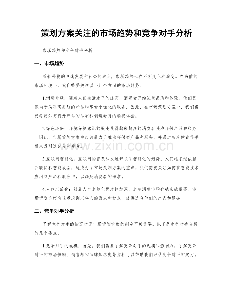 策划方案关注的市场趋势和竞争对手分析.docx_第1页