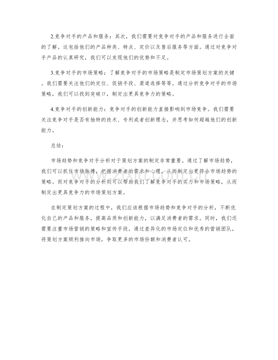 策划方案关注的市场趋势和竞争对手分析.docx_第2页