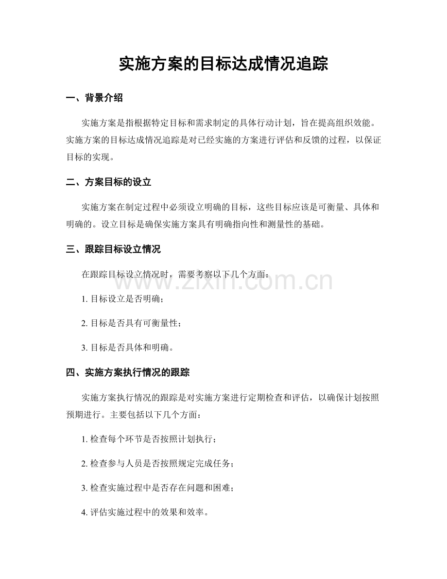 实施方案的目标达成情况追踪.docx_第1页