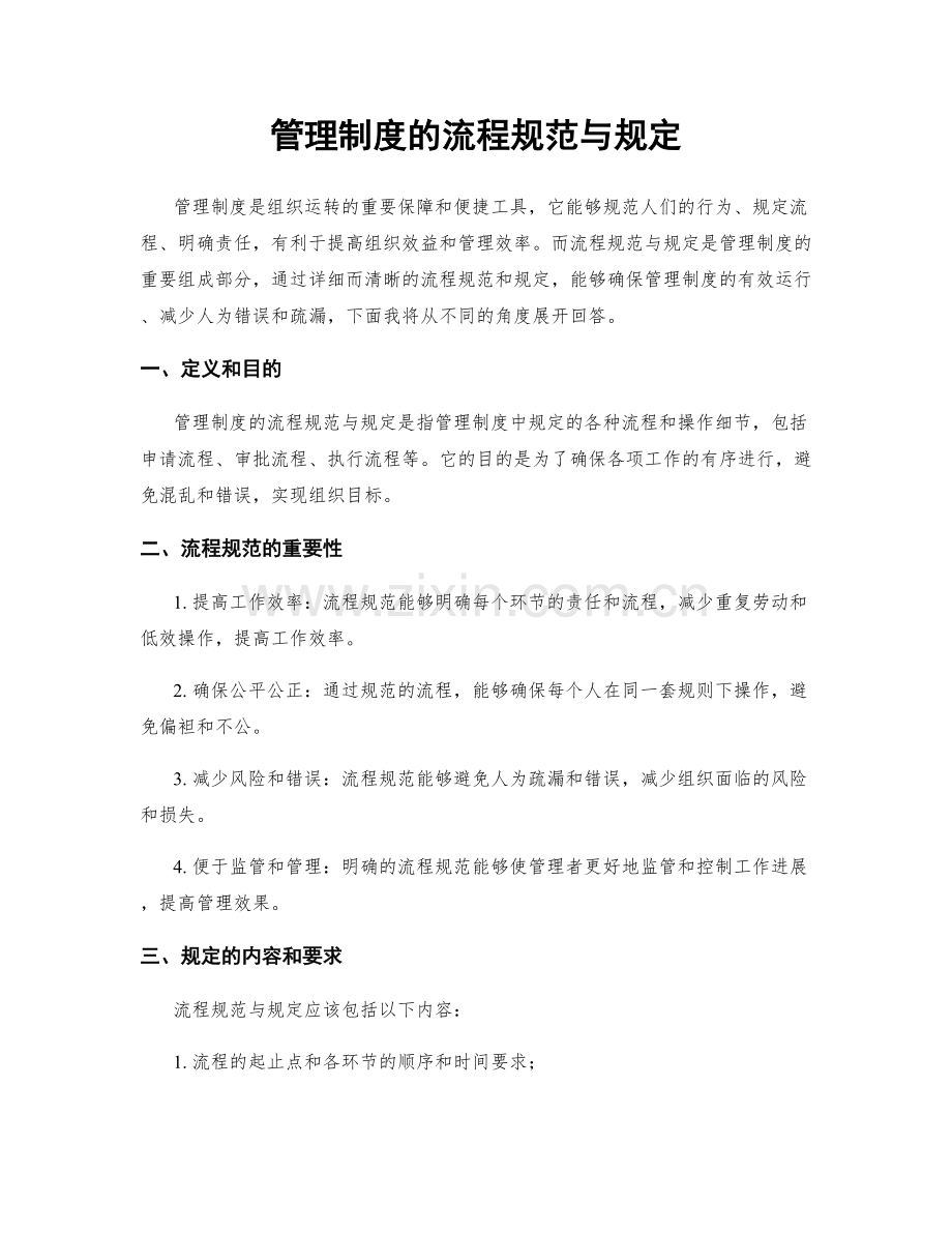 管理制度的流程规范与规定.docx_第1页