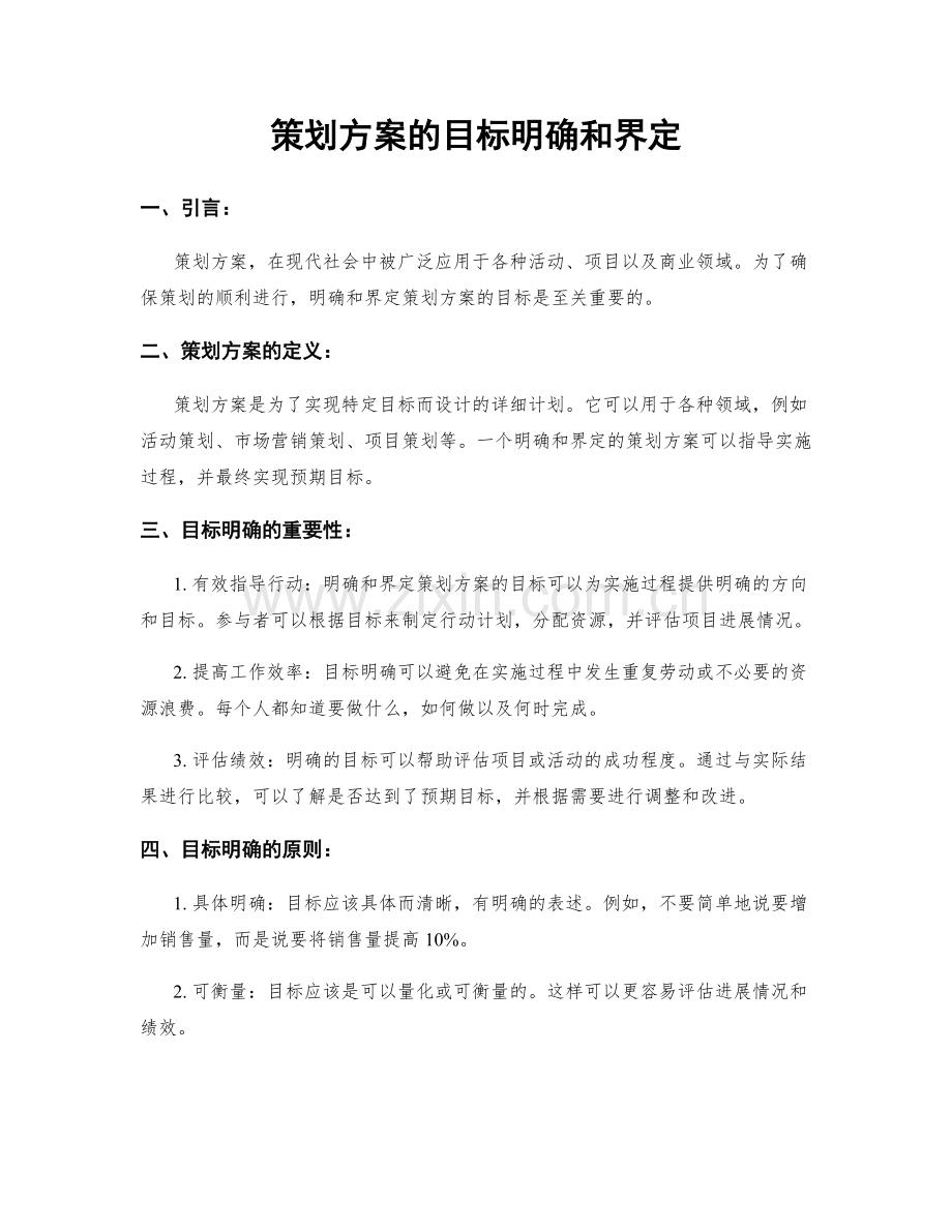 策划方案的目标明确和界定.docx_第1页