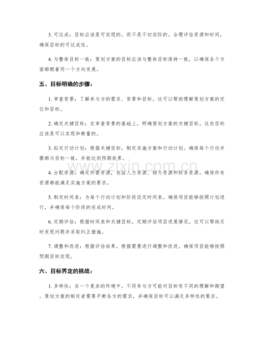 策划方案的目标明确和界定.docx_第2页