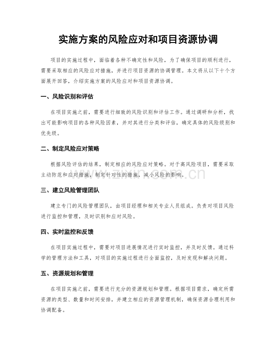 实施方案的风险应对和项目资源协调.docx_第1页