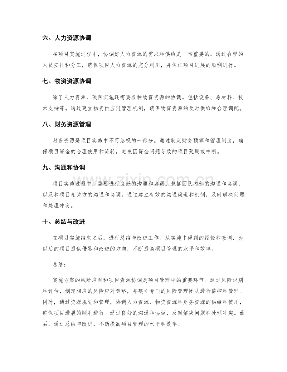 实施方案的风险应对和项目资源协调.docx_第2页