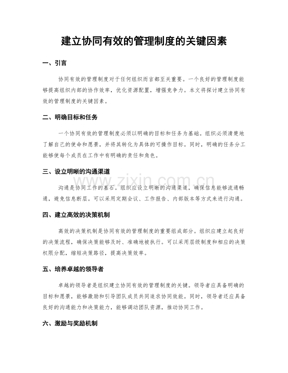 建立协同有效的管理制度的关键因素.docx_第1页