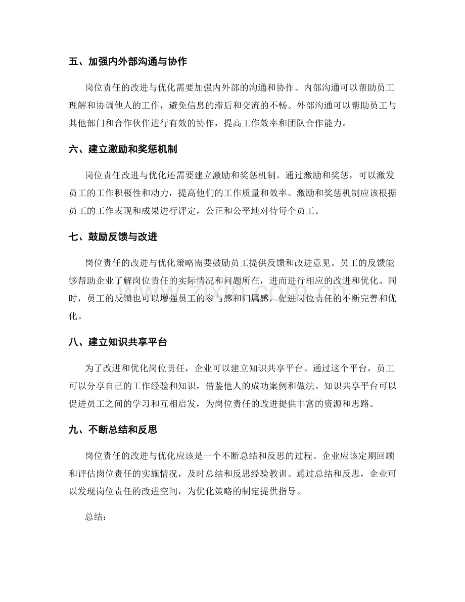 岗位责任的改进与优化策略.docx_第2页