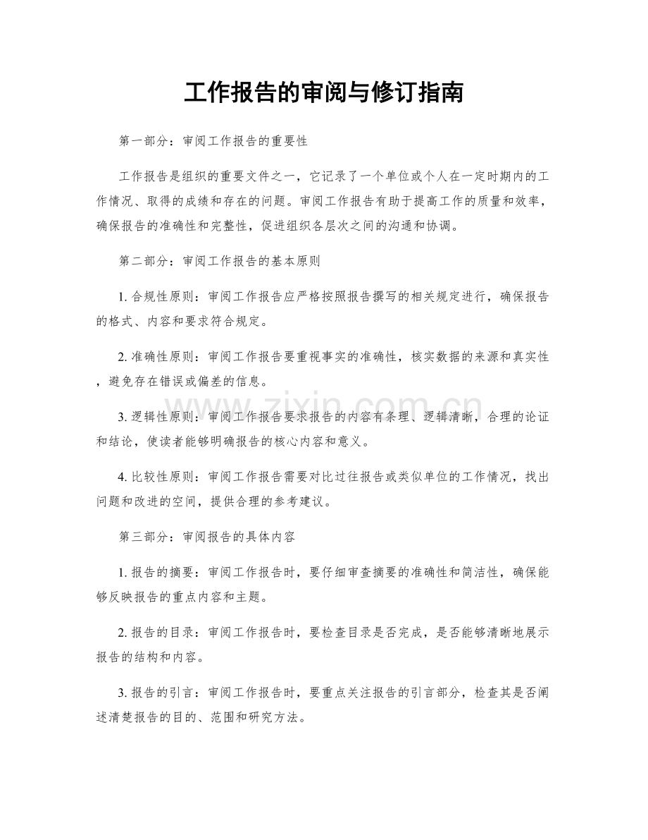 工作报告的审阅与修订指南.docx_第1页