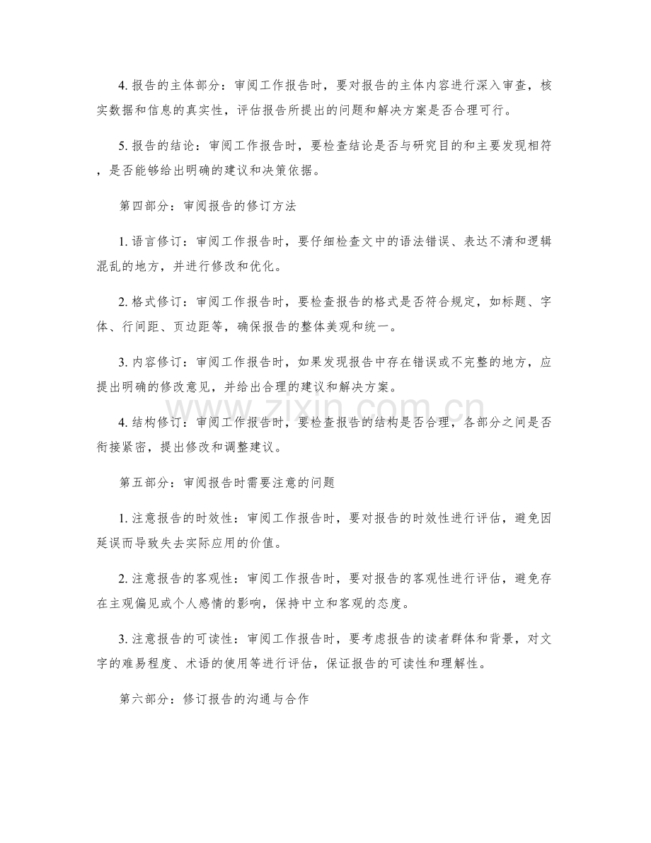 工作报告的审阅与修订指南.docx_第2页