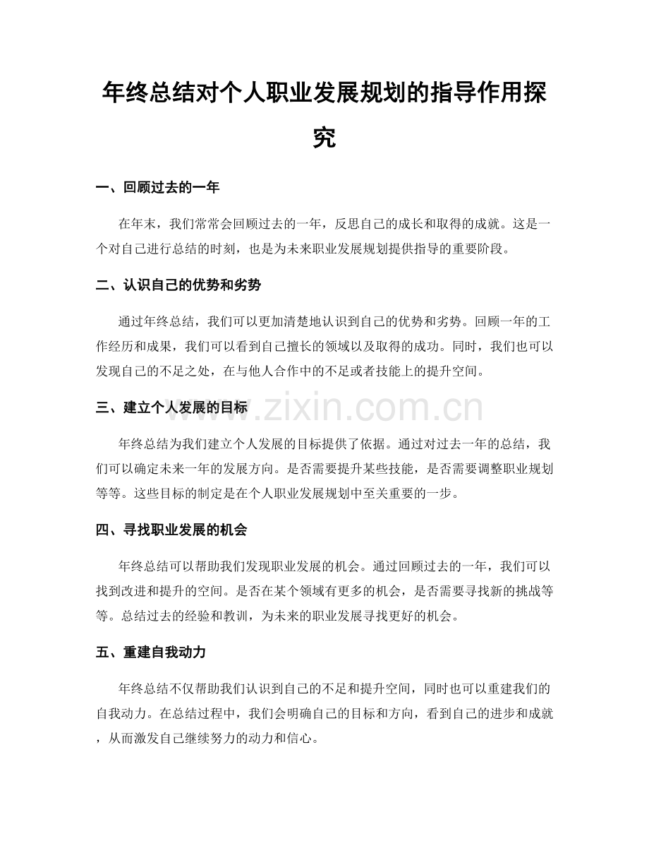 年终总结对个人职业发展规划的指导作用探究.docx_第1页