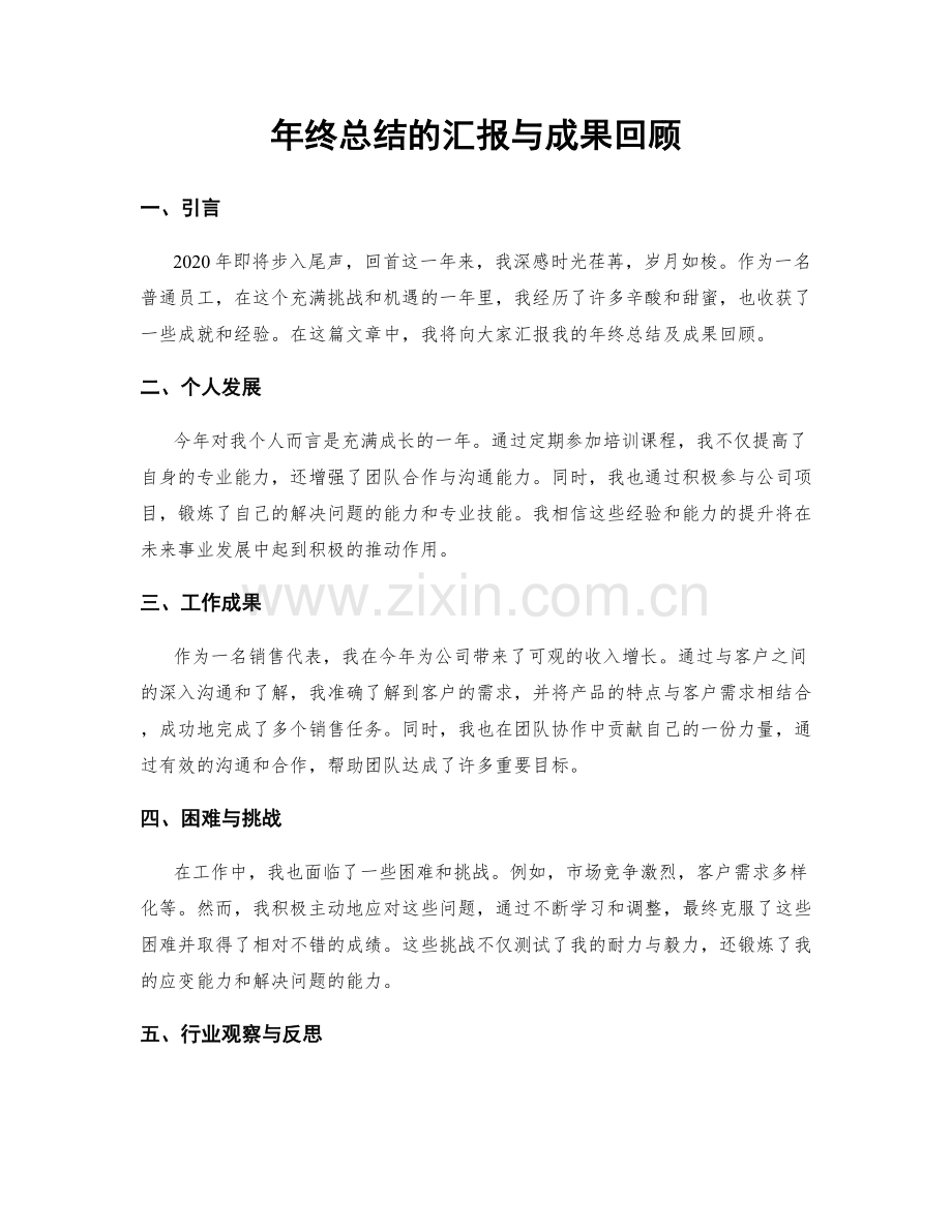 年终总结的汇报与成果回顾.docx_第1页