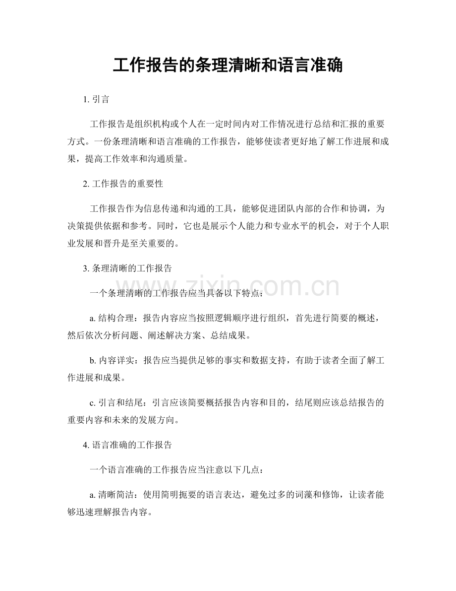 工作报告的条理清晰和语言准确.docx_第1页