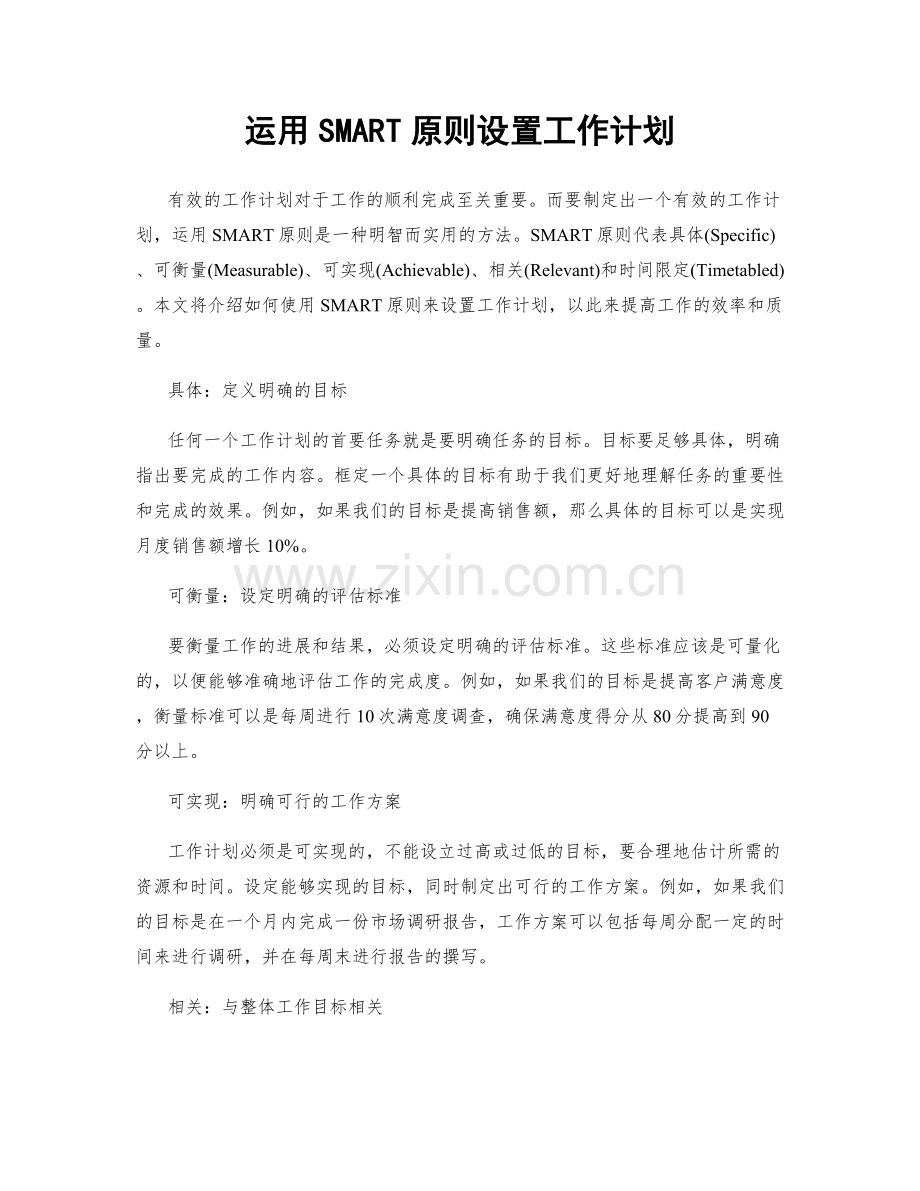 运用SMART原则设置工作计划.docx_第1页