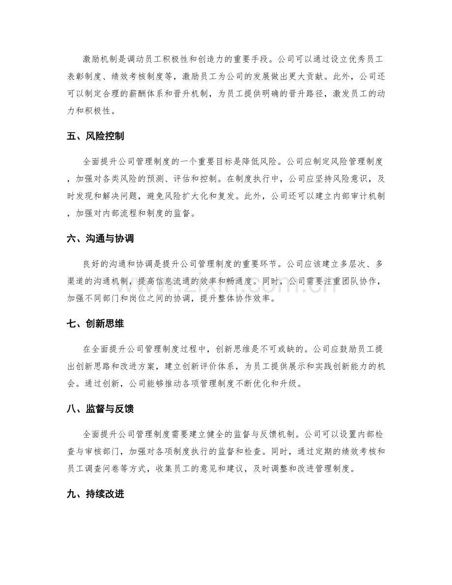 全面提升公司管理制度的新思路与方法.docx_第2页