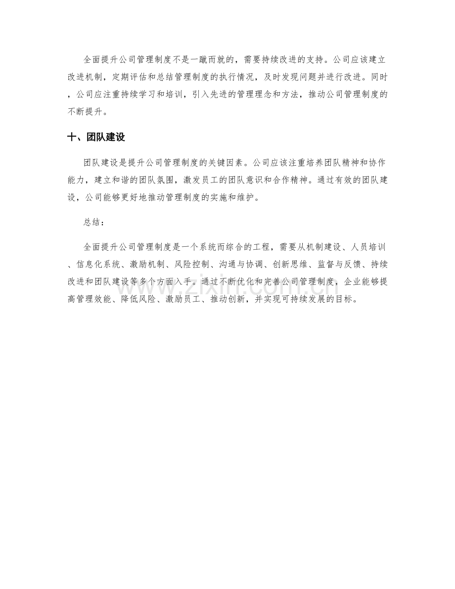 全面提升公司管理制度的新思路与方法.docx_第3页