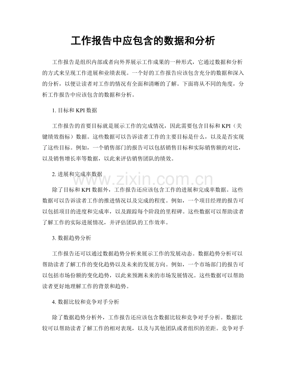 工作报告中应包含的数据和分析.docx_第1页