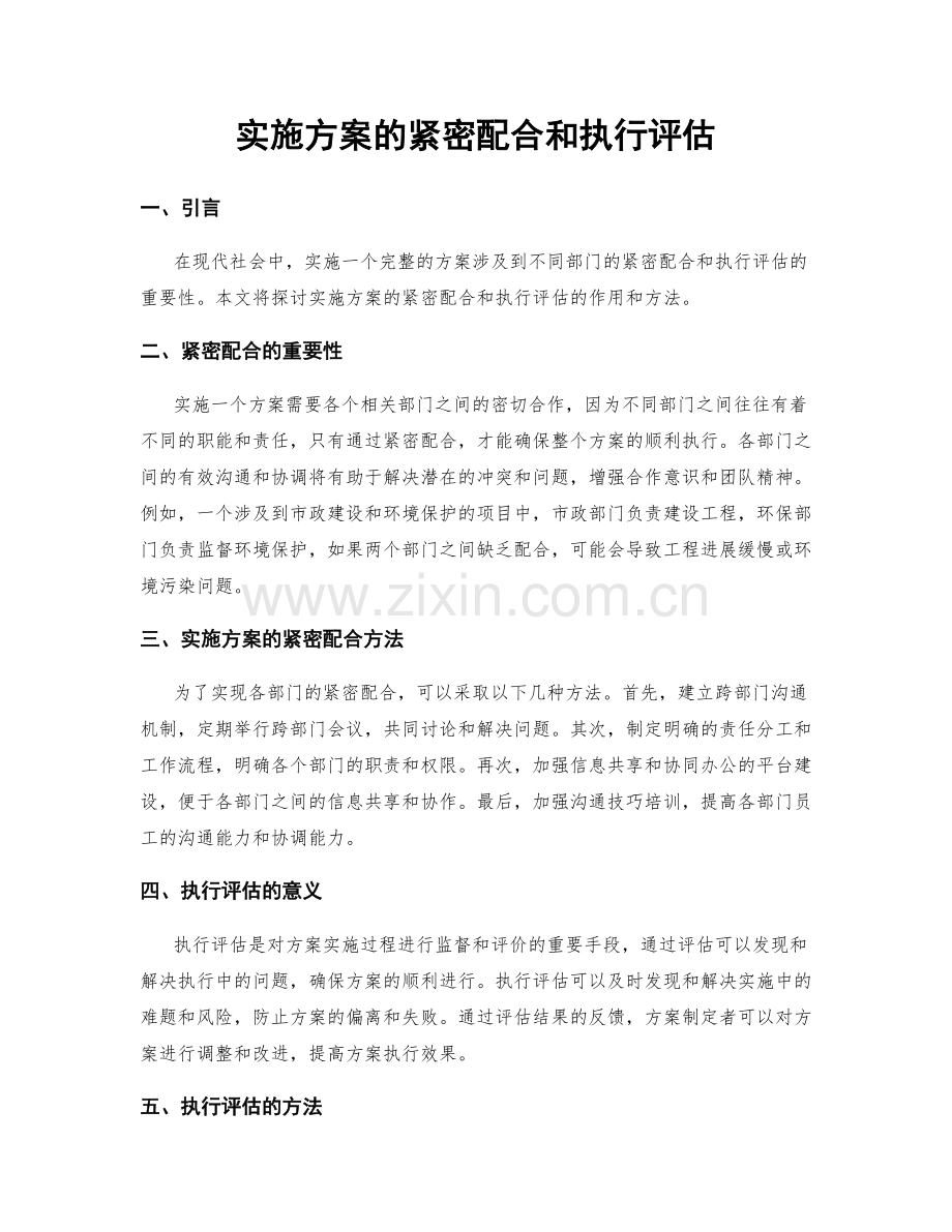 实施方案的紧密配合和执行评估.docx_第1页