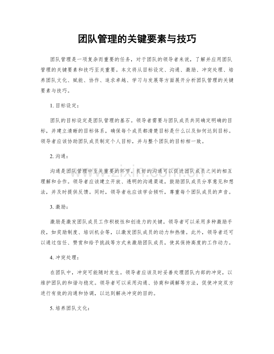 团队管理的关键要素与技巧.docx_第1页