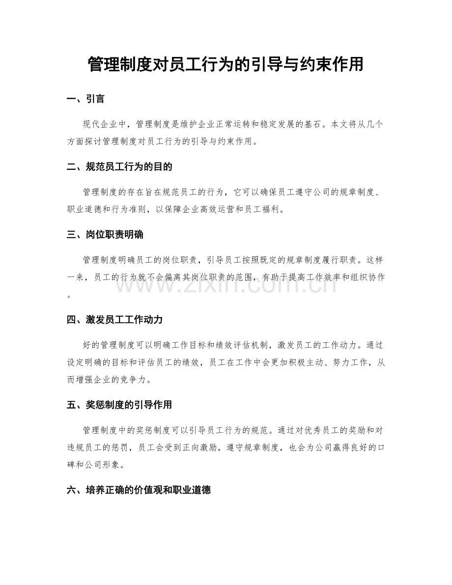 管理制度对员工行为的引导与约束作用.docx_第1页