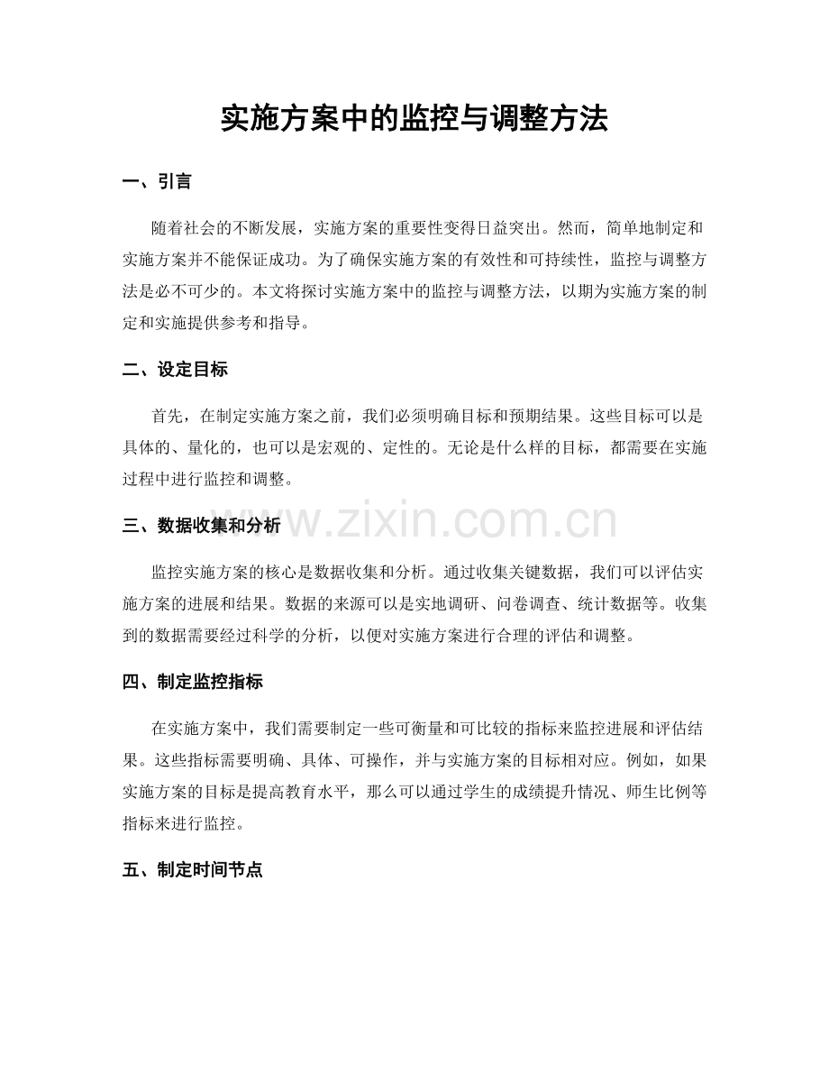 实施方案中的监控与调整方法.docx_第1页