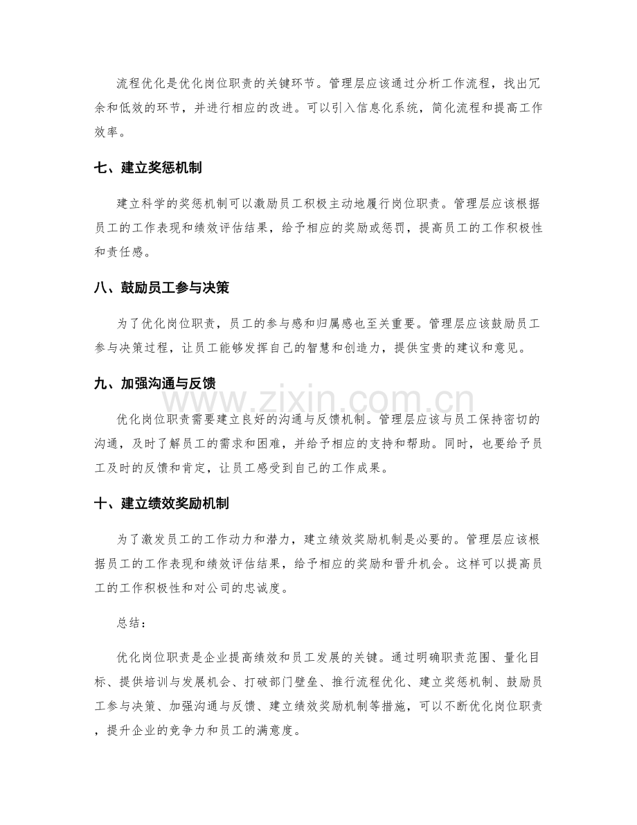 优化岗位职责的具体改进方案.docx_第2页