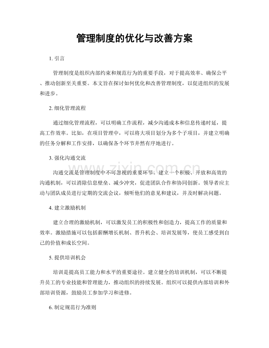 管理制度的优化与改善方案.docx_第1页