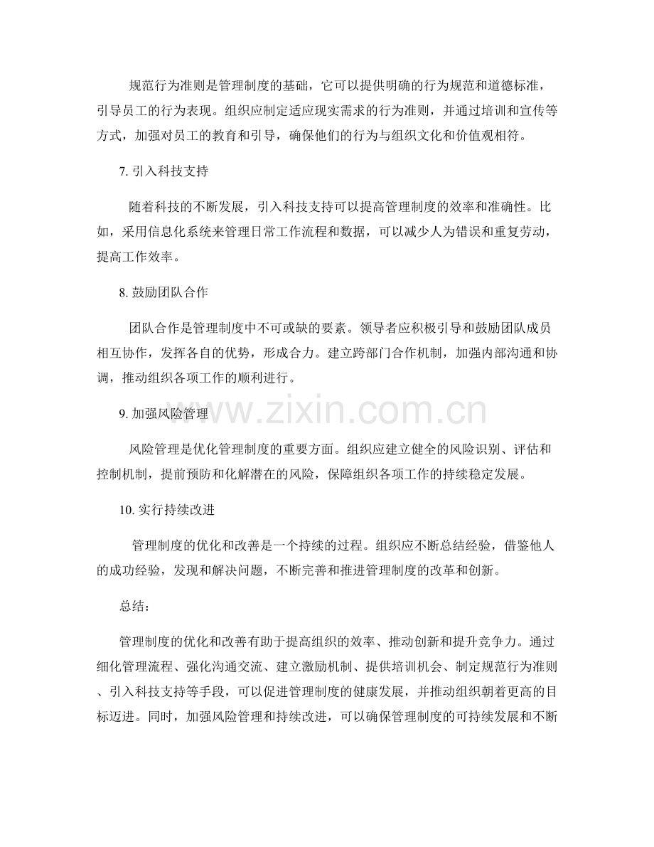 管理制度的优化与改善方案.docx_第2页