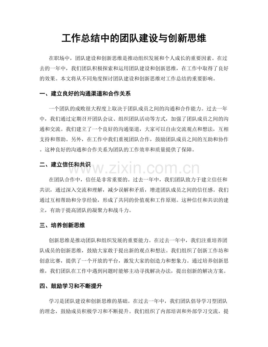 工作总结中的团队建设与创新思维.docx_第1页