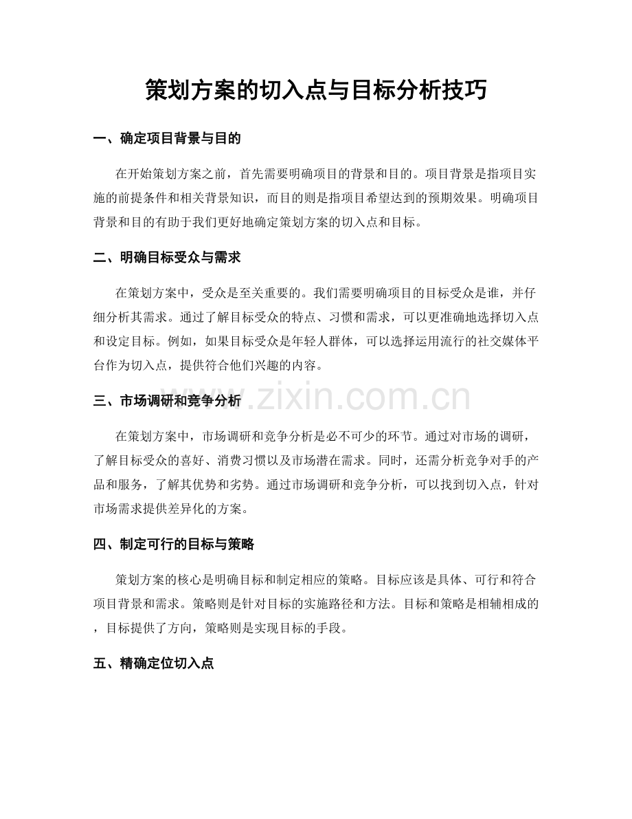 策划方案的切入点与目标分析技巧.docx_第1页