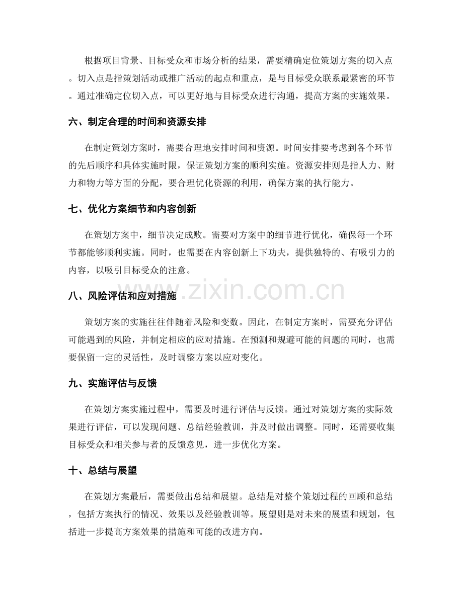 策划方案的切入点与目标分析技巧.docx_第2页