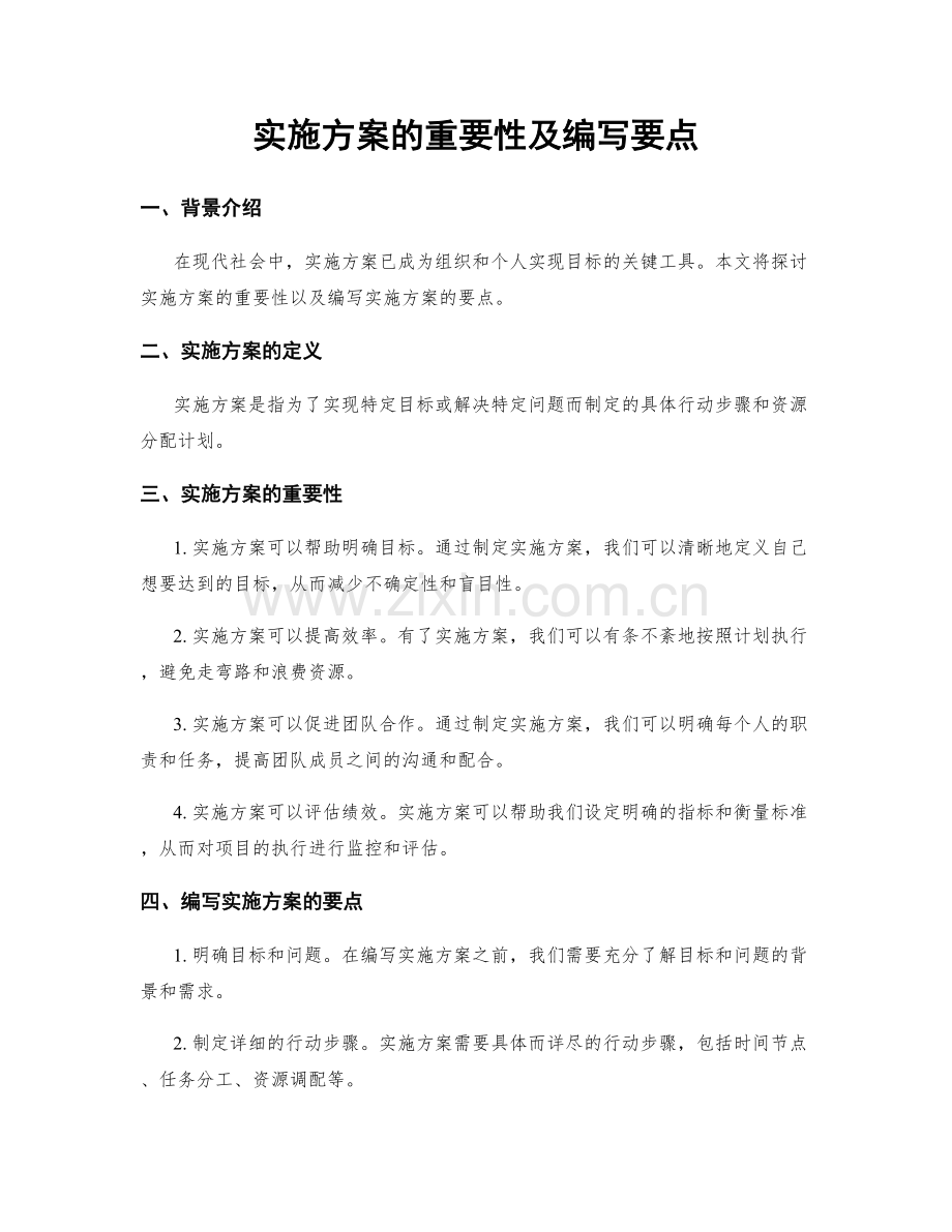 实施方案的重要性及编写要点.docx_第1页