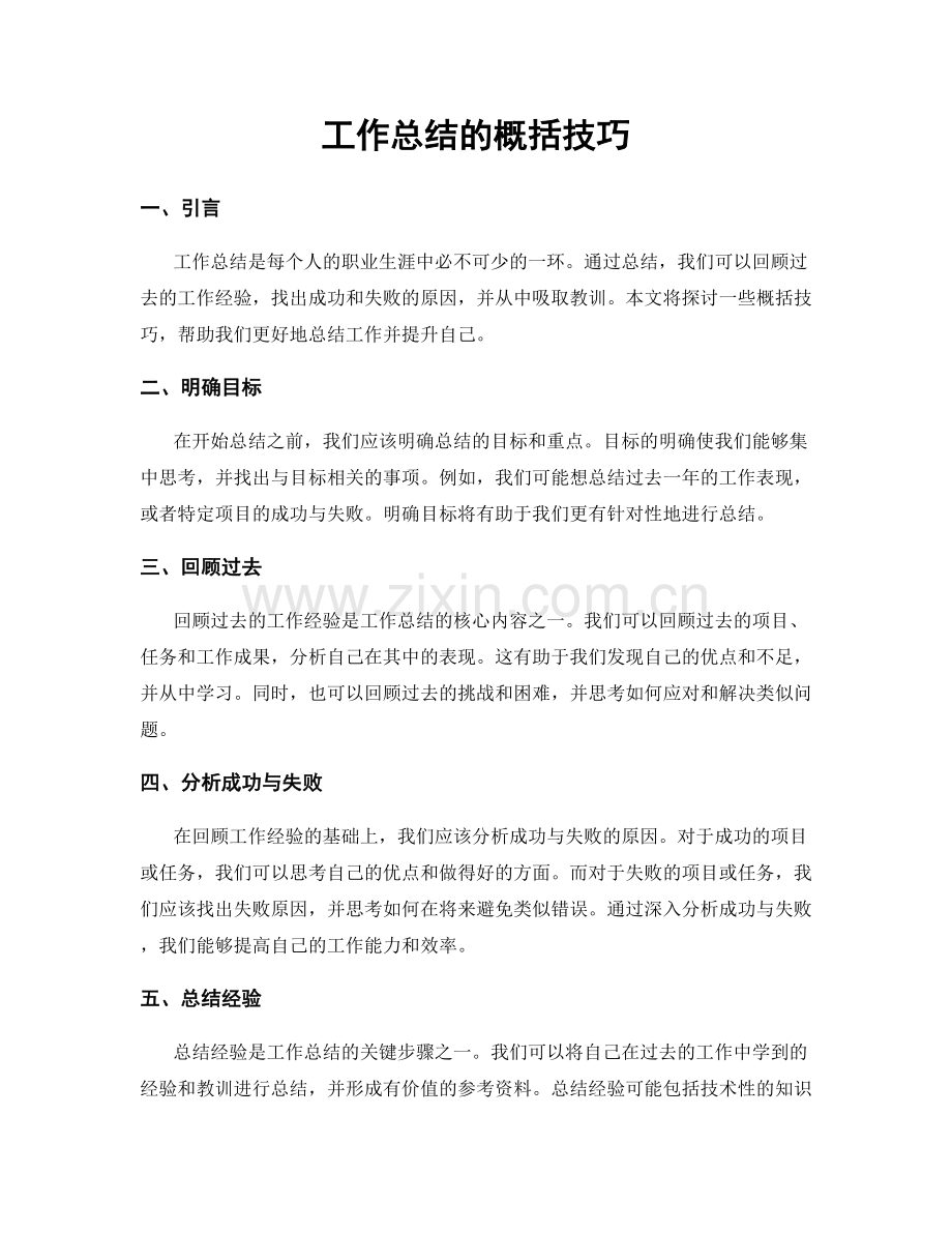 工作总结的概括技巧.docx_第1页