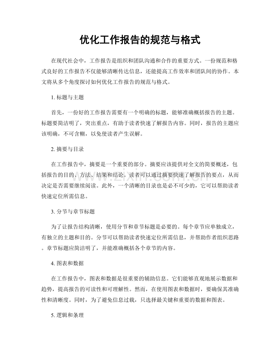 优化工作报告的规范与格式.docx_第1页