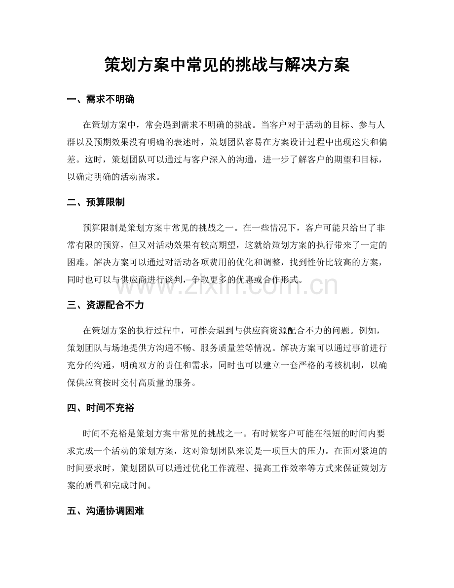 策划方案中常见的挑战与解决方案.docx_第1页